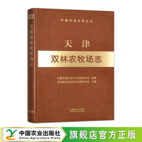 天津双林农牧场志（中国农垦农场志丛）