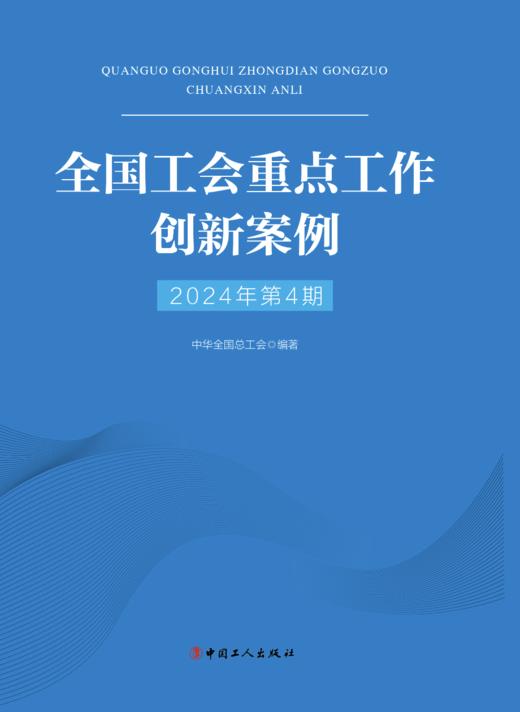 （2024年第4期）全国工会重点工作创新案例 商品图2