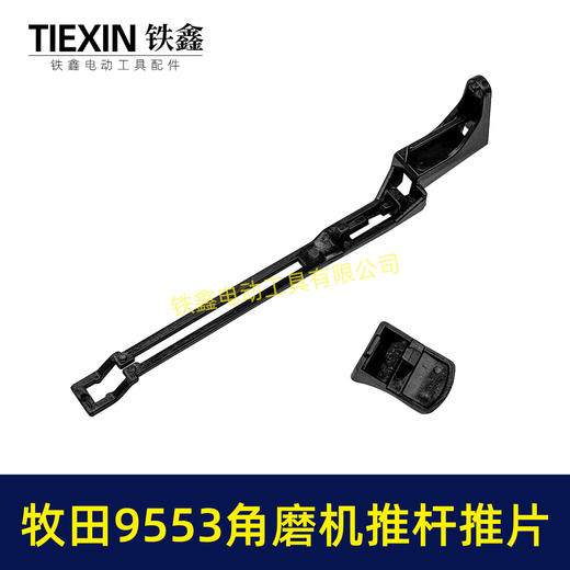 【货号07448】牧田9553角磨机开关拉杆推片牧田100角磨机配件 商品图1