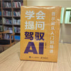 学会提问 驾驭AI 提示词从入门到精通 AI大语言模型使用 如何与AI大语言模型对话 对话作图提示词技巧范例书  程希冀 著 商品缩略图1