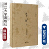 历史·生命·诗——子张诗学论稿（精）/张欣/浙江大学出版社 商品缩略图0