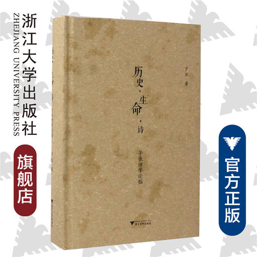 历史·生命·诗——子张诗学论稿（精）/张欣/浙江大学出版社 商品图0