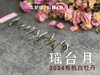 【2024春茶来了】2024有机白牡丹，牡丹王一般的秀长芽头，鹊桥仙的升级版，蕴着清雅花香的盛夏清辉，茶汤更清透 商品缩略图6