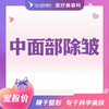 中面部除皱 商品缩略图0