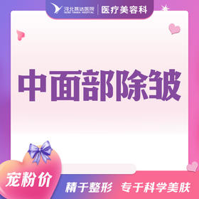 中面部除皱