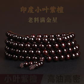 【高油高密❗️印度小叶紫檀】一珠一串皆匠心，专注高端臻品，老料满金星108颗佛珠，手串檀香木质文玩念珠，父亲节好礼L新年礼盒年货礼盒