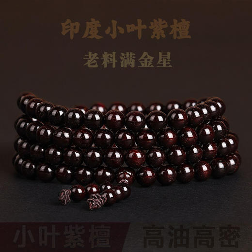 【高油高密❗️印度小叶紫檀】一珠一串皆匠心，专注高端臻品，老料满金星108颗佛珠，手串檀香木质文玩念珠，父亲节好礼L新年礼盒年货礼盒 商品图0