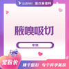 腋嗅吸切 商品缩略图0