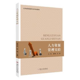 人力资源管理实验(张笑秋)