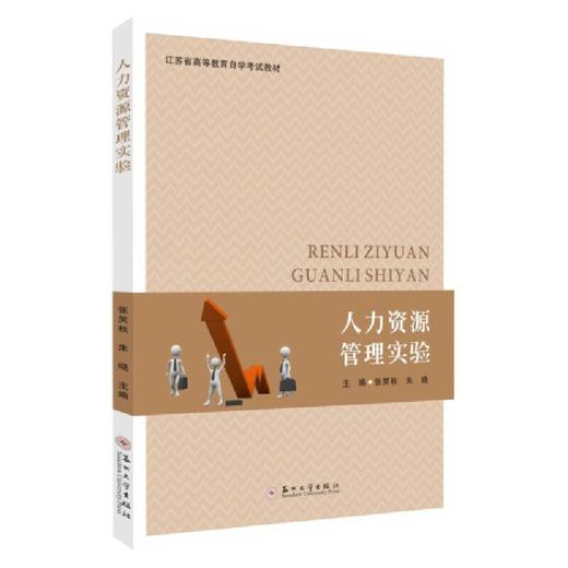 人力资源管理实验(张笑秋) 商品图0