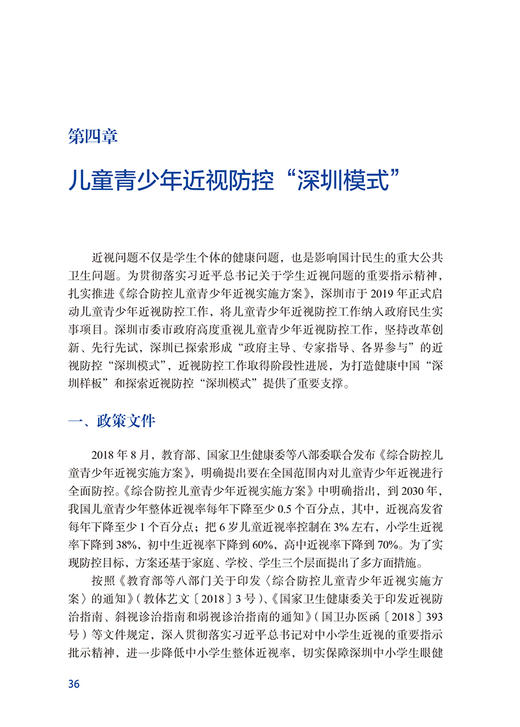 儿童青少年近视防控深圳模式及其防控效果评价 刘美洲 牟敬锋 眼健康公共卫生解决方案 眼科学 北京大学医学出版社9787565931239 商品图3