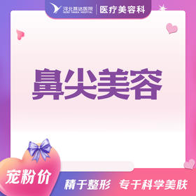 鼻尖美容