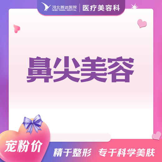 鼻尖美容 商品图0