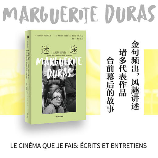 迷途：杜拉斯谈电影 收录14部电影相关手记、访谈录及3篇随笔龚古尔文学奖得主 法国“左岸派”代表人物杜拉斯电影观代表作(玛格丽特·杜拉斯) 商品图2
