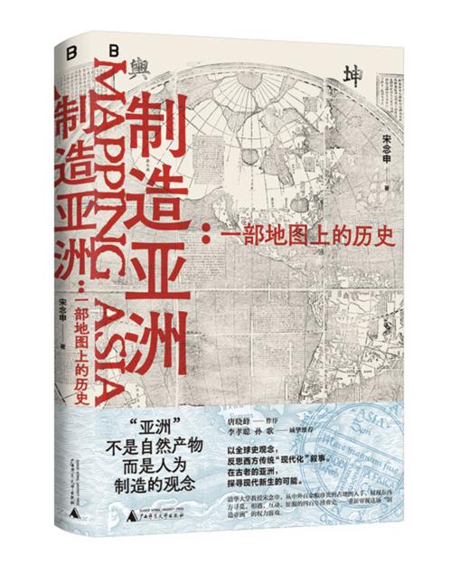 《制造亚洲：一部地图上的历史》签名本 商品图3