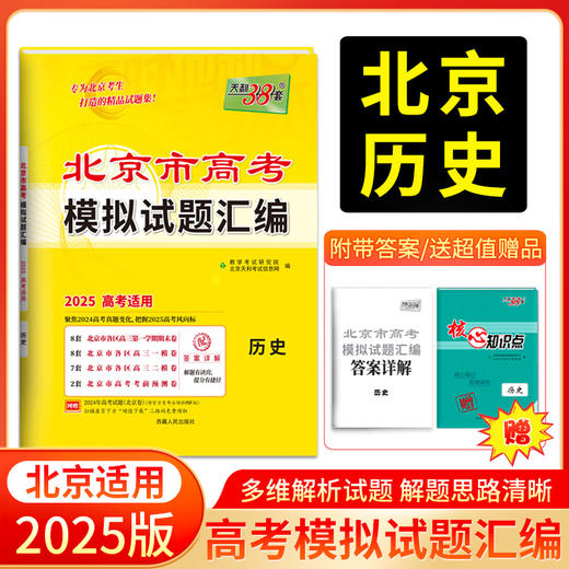 天利38套 2025北京高考模拟试题汇编 语文 数学 英语 物理 化学 生物 政治 历史 地理 商品图8