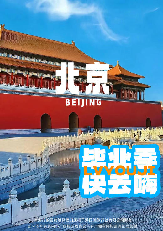 【京彩环球-毕业季】北京一地双飞五日游（0 自费 0 购物 0 景交） 商品图0
