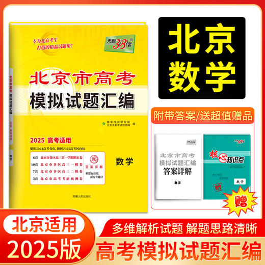天利38套 2025北京高考模拟试题汇编 语文 数学 英语 物理 化学 生物 政治 历史 地理 商品图3