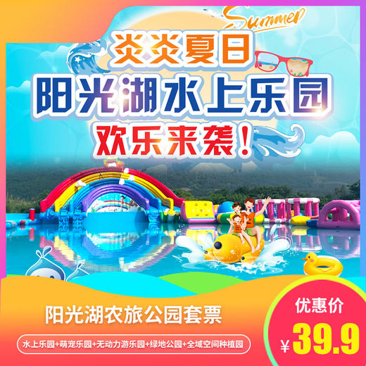 【山城水都水上乐园欢乐来袭】39.9元/1大1小乳源山城水都阳光湖农旅公园套票畅享五大乐园！打卡无动力乐园、霍比特同款小屋，含景区门票、水上乐园、萌宠乐园，不含果蔬 商品图0