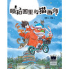 颐和园里的猫画师（2024年百班千人寒假书单 三年级推荐阅读）(葛竞 著 聂峻 绘) 商品缩略图1