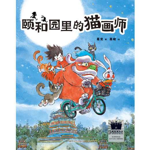 颐和园里的猫画师（2024年百班千人寒假书单 三年级推荐阅读）(葛竞 著 聂峻 绘) 商品图1