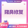 隆鼻修复 商品缩略图0