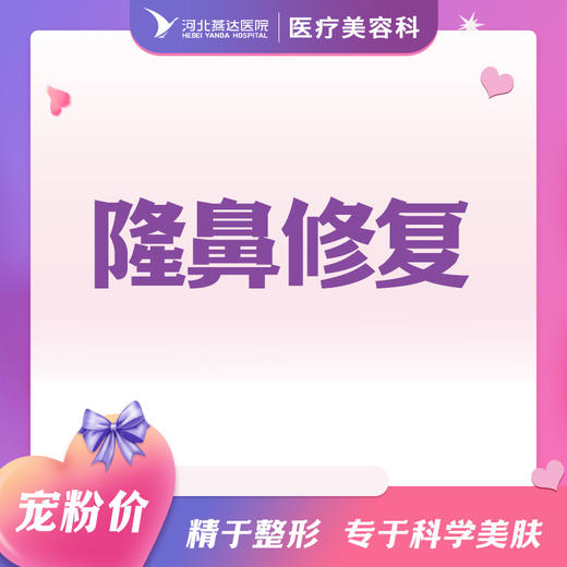 隆鼻修复 商品图0