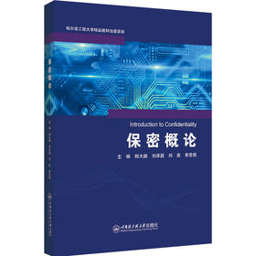 保密概论