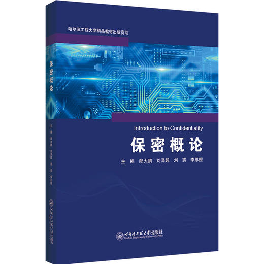 保密概论 商品图0