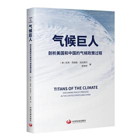 气候巨人：剖析美国和中国的气候政策过程(凯莉·西姆斯·加拉格尔（Kelly Sims Gallagher）  宣晓伟)