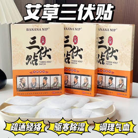 【BANANA NIP·艾草三伏贴】冬病夏治，一贴一撕，赶走老寒湿