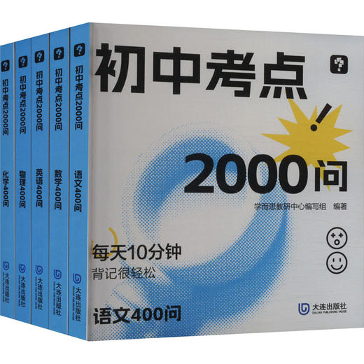 初中考点2000问(全5册) 商品图0