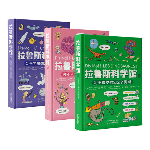 《拉鲁斯科学馆》全3册 商品图2