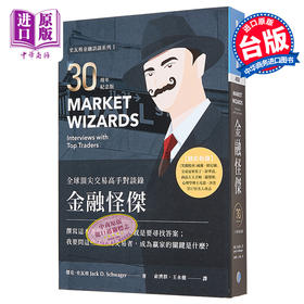 预售 【中商原版】金融怪杰——全球顶尖交易高手对谈录（30周年纪念版）港台原版 杰克.史瓦格 寰宇出版 投资理财