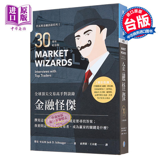 预售 【中商原版】金融怪杰——全球顶尖交易高手对谈录（30周年纪念版）港台原版 杰克.史瓦格 寰宇出版 投资理财 商品图0