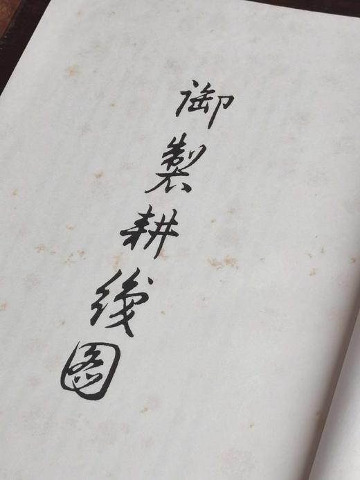 特惠《御制耕织图》，宣纸线装，筒子页，六合函套装，8开，850*1168mm，华东师范大学出版社2015年一版七印，定价580，售价188元。品相描述见后。 商品图3