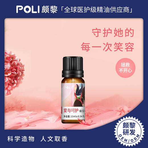 爱与呵护复方精油原料 室内香氛复方精油 颇黎研发香薰精油 商品图0