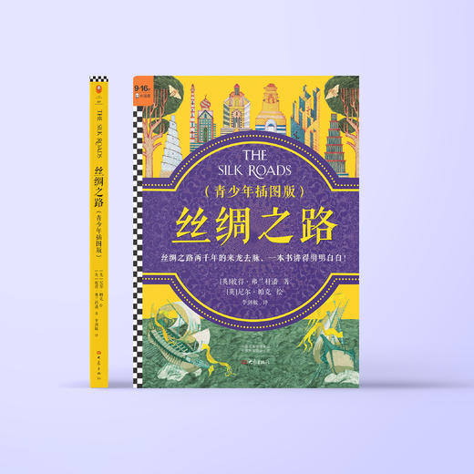 《丝绸之路：青少年插图版》 商品图1
