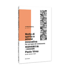 笑话和创新行动：一种改变的逻辑//当代激进思想家译丛