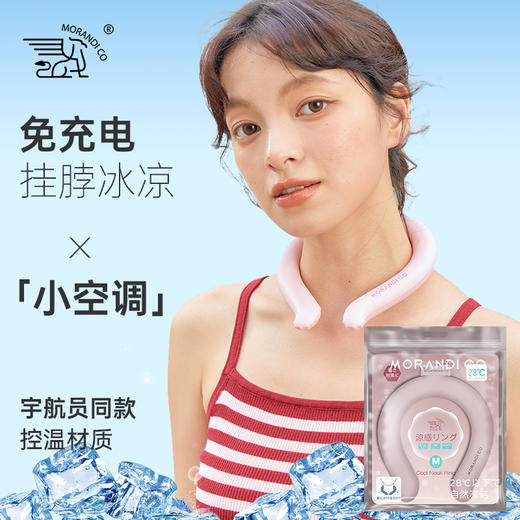 日本morandico 夏日挂脖“小空调” 免插电循环冰凉圈成人、儿童款 降温避暑神器 商品图3