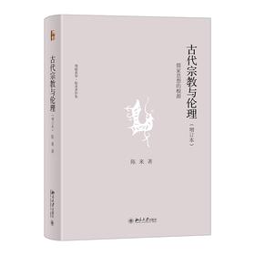 古代宗教与伦理――儒家思想的根源(增订本) 陈来 著 北京大学出版社