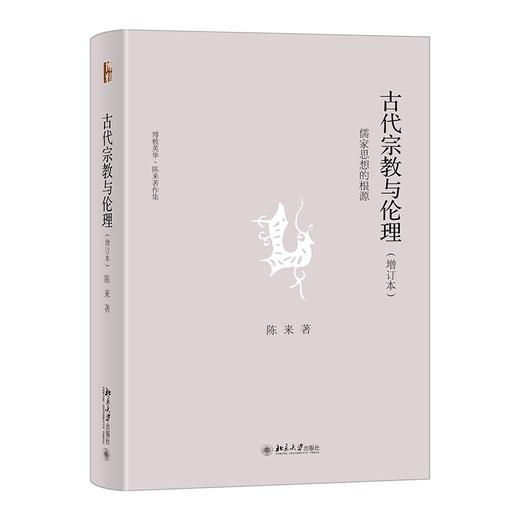 古代宗教与伦理――儒家思想的根源(增订本) 陈来 著 北京大学出版社 商品图0