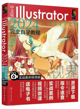 中文版Illustrator 2024完全自学教程（实战案例视频版）