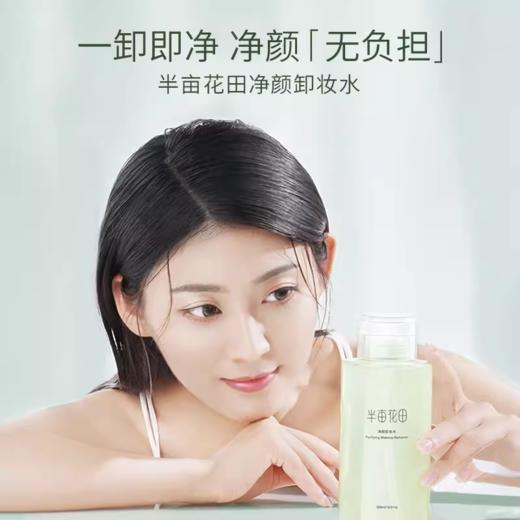 【温和卸妆】【双旦|年终会员日】【入会享优惠】半亩花田卸妆膏卸妆油乳水洗面奶眼唇卸深层清洁脸温和敏感肌绿罐 商品图2