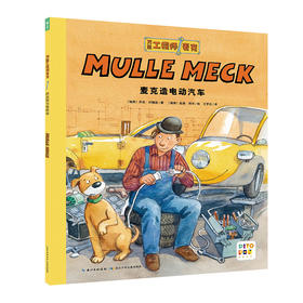 【点读版】万能工程师麦克：麦克造电动汽车