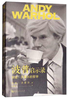 【绝版图书】波普启示录：安迪·沃霍尔的哲学  上河文化