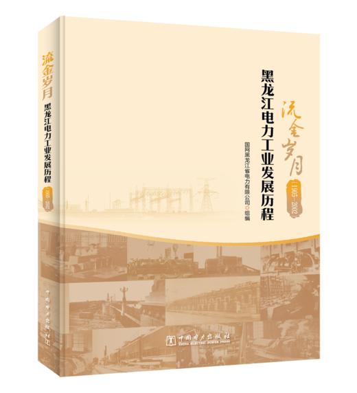 流金岁月 黑龙江电力工业发展历程（1905—2002） 商品图0