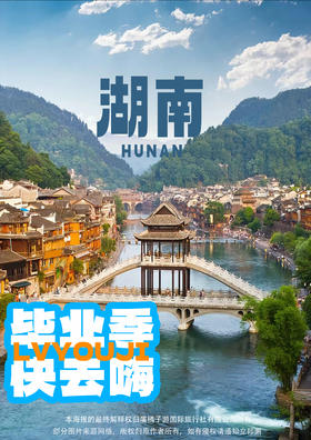 【致青春·毕业季】长沙双高五日游