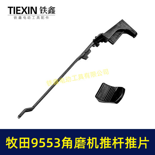 【货号07448】牧田9553角磨机开关拉杆推片牧田100角磨机配件 商品图2