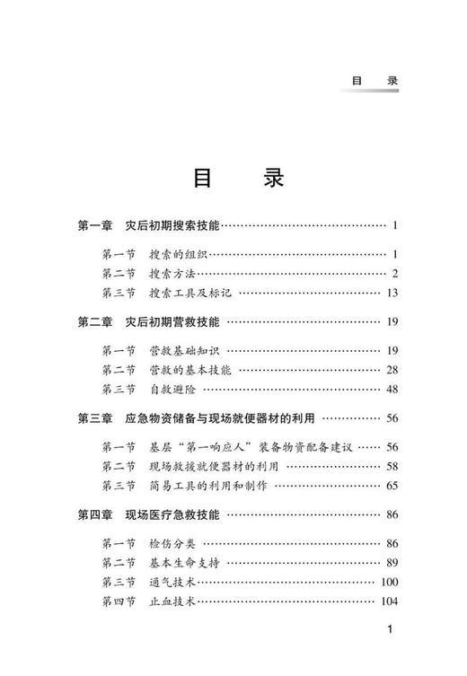 应急救援“第一响应人”现场搜救技能手册 商品图1